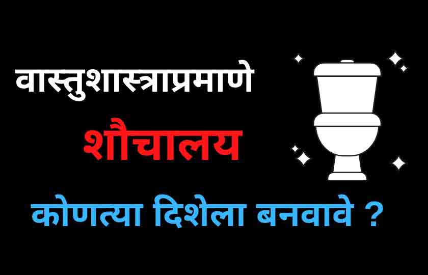 वास्तूशास्त्रा नुसार या दिशेला तयार करा शौचालय., Build toilets in this direction according vastu shastra